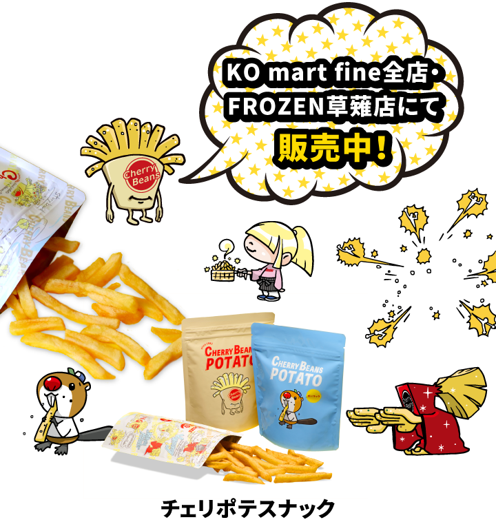 チェリービーンズポテト | CHERRY BEANS POTATO チェリービーンズポテト | CHERRY BEANS POTATO