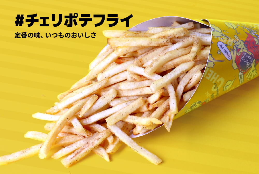 「#チェリポテフライ」定番の味、いつものおいしさ