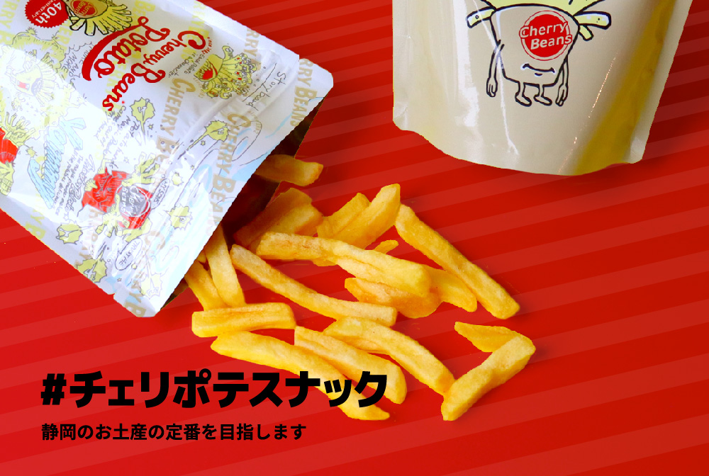 「#チェリポテスナック」静岡のお土産の定番を目指します