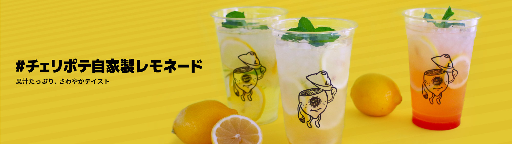「#チェリポテ自家製レモネード」果汁たっぷり、さわやかテイスト